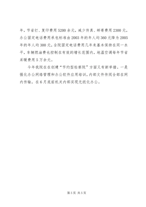 市检察院建设节约型机关活动经验交流会发言材料.docx