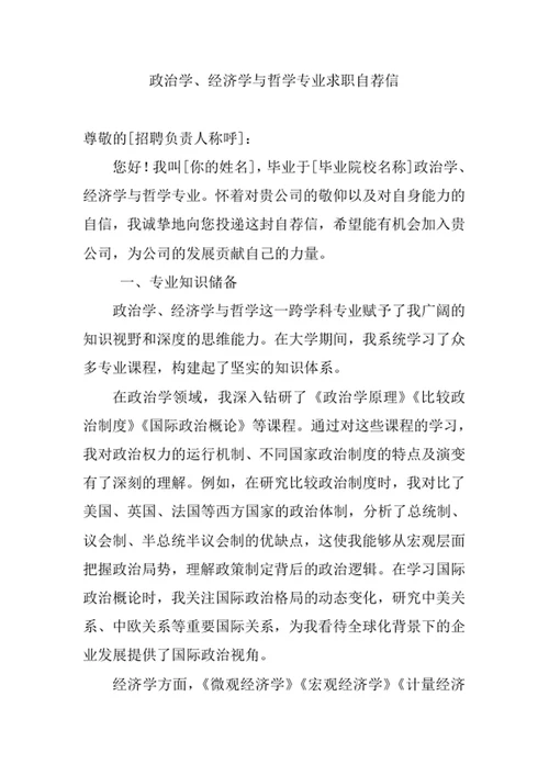政治学、经济学与哲学专业求职自荐信