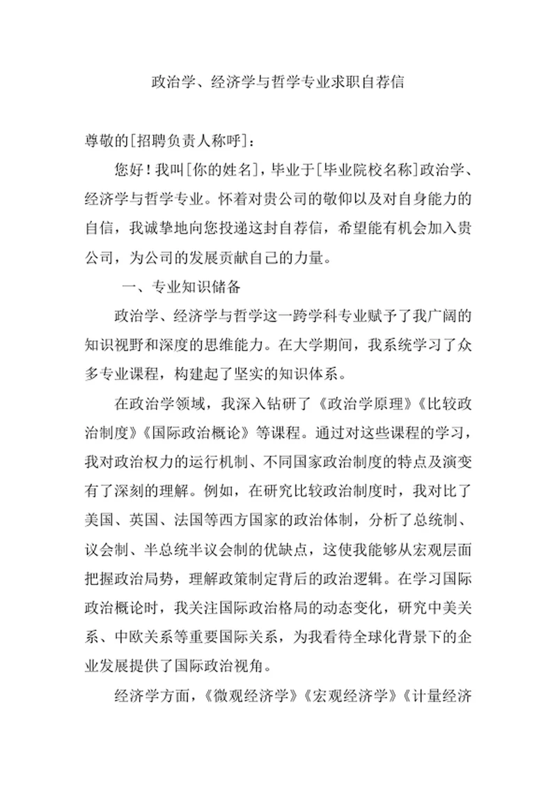 政治学、经济学与哲学专业求职自荐信