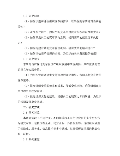 变革管理在组织发展中的重要性探讨