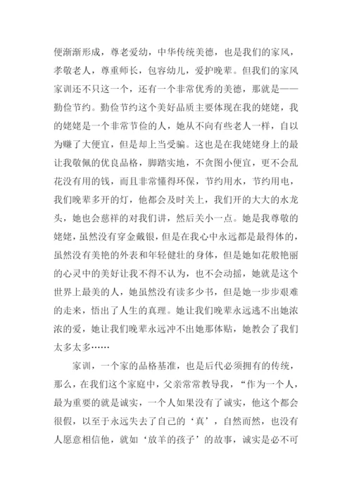 我的家风家训作文-2.docx