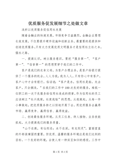 优质服务促发展细节之处做文章 (2).docx