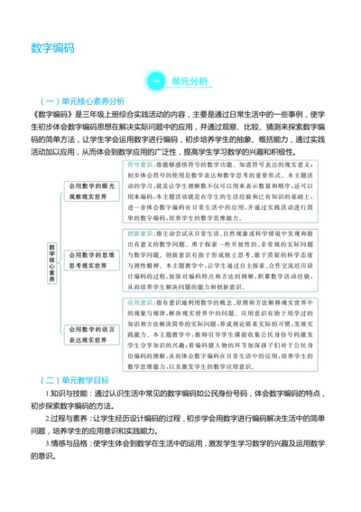 （大单元整体教学）数字编码 单元分析（表格式）教学设计 人教版 三年级上册数学