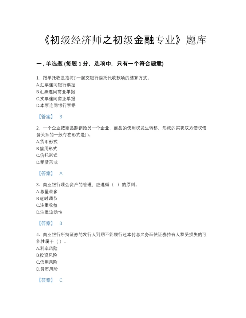 2022年青海省初级经济师之初级金融专业高分提分题库及一套答案.docx