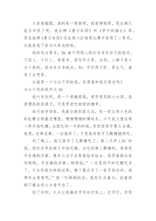 与众不同的我作文_3.docx