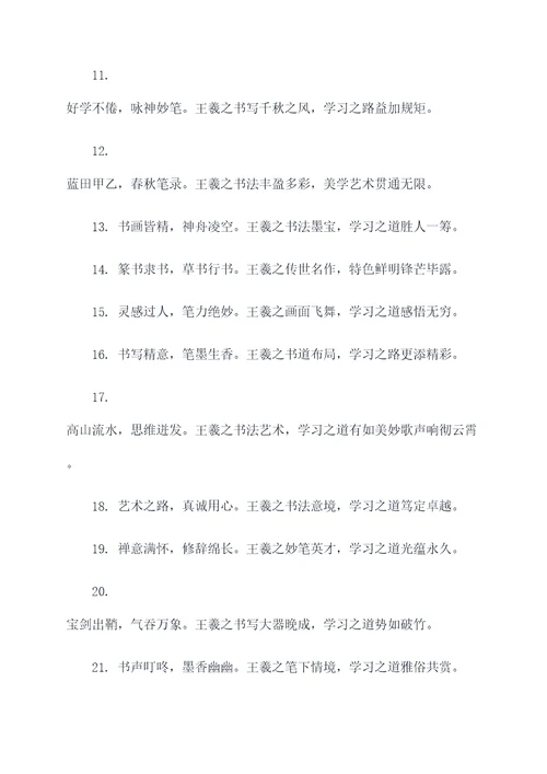 学习王羲之妙书春联