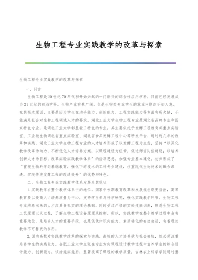 生物工程专业实践教学的改革与探索.docx