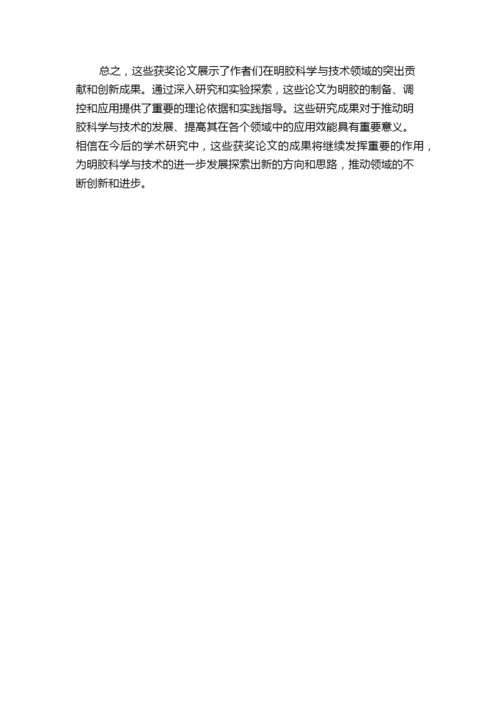 《明胶科学与技术》第三届优秀论文评选结果揭晓.docx