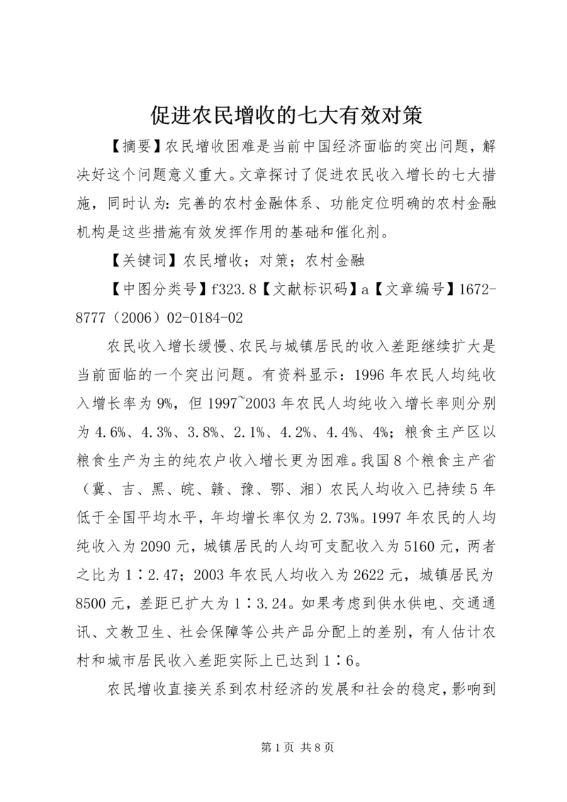 促进农民增收的七大有效对策.docx