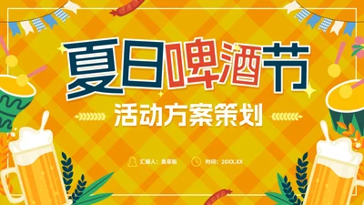 清爽活泼卡通夏日啤酒节活动方案策划PPT模板