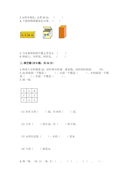 小学数学试卷一年级上册数学期末测试卷【各地真题】.docx