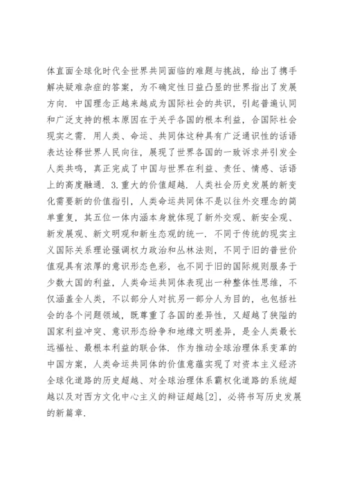 形势与政策论文 新时代下的人类命运共同体与中国.docx