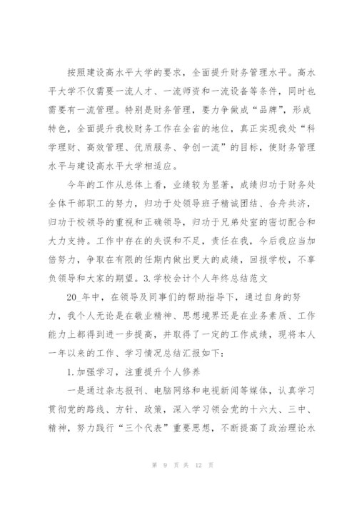 学校会计个人年终总结范文.docx