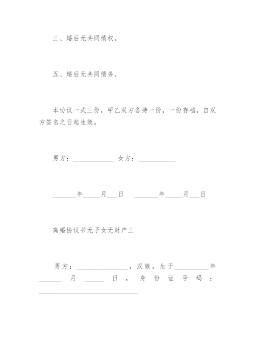 离婚协议书无子女无财产.docx