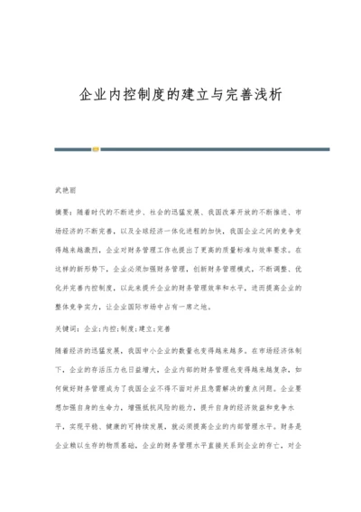 企业内控制度的建立与完善浅析.docx