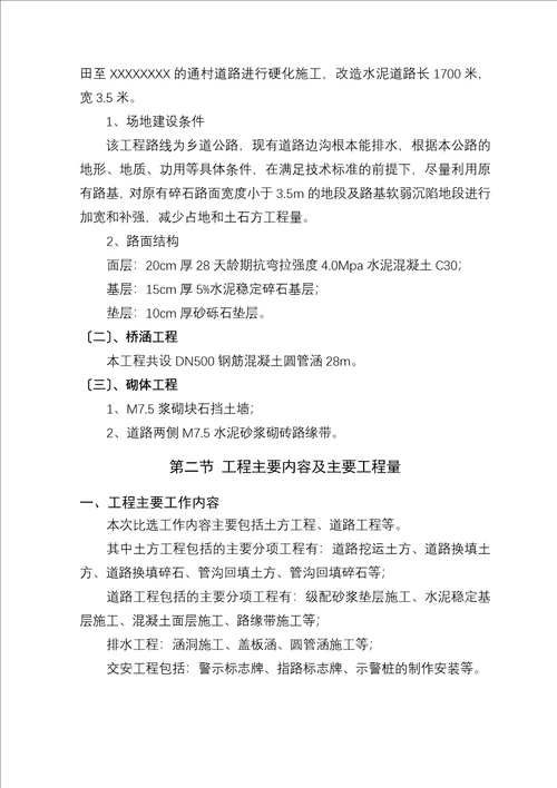乡村道路硬化施工组织设计方案