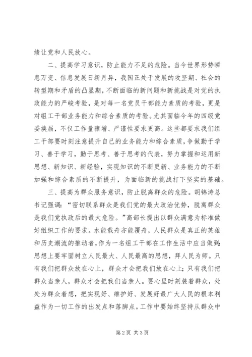 坚持警钟长鸣严防四大危险(学习七一体会) (2).docx