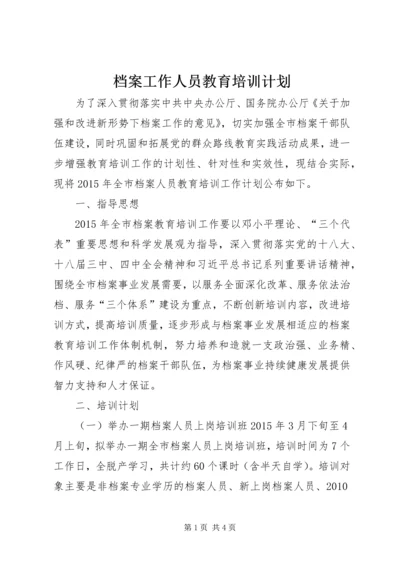 档案工作人员教育培训计划.docx