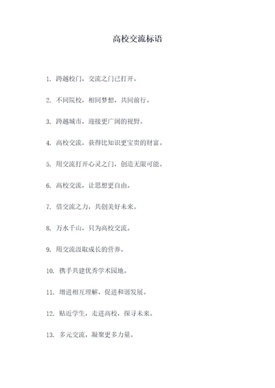 高校交流标语