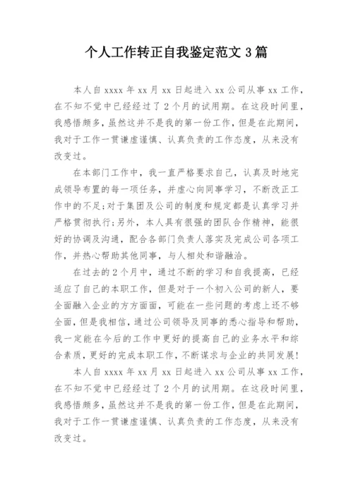 个人工作转正自我鉴定范文3篇.docx