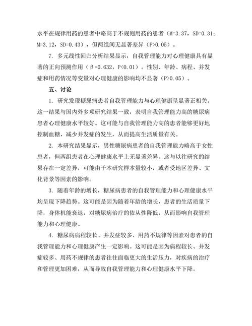 糖尿病患者自我管理能力与心理健康的关系研究