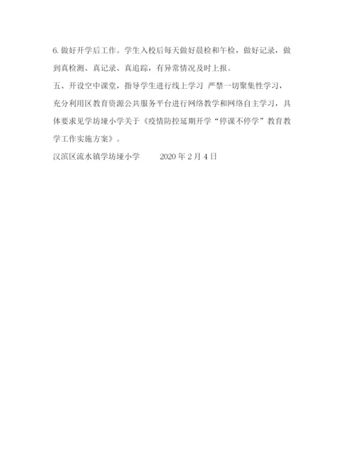 精编之小学年春季延迟开学工作预案.docx