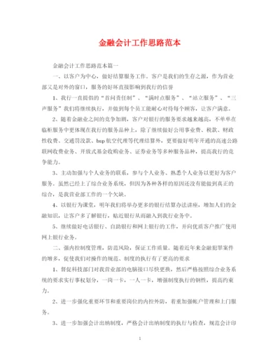2023年金融会计工作思路范本.docx