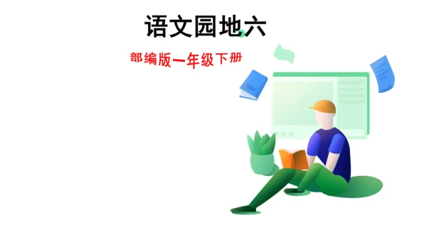 语文园地六