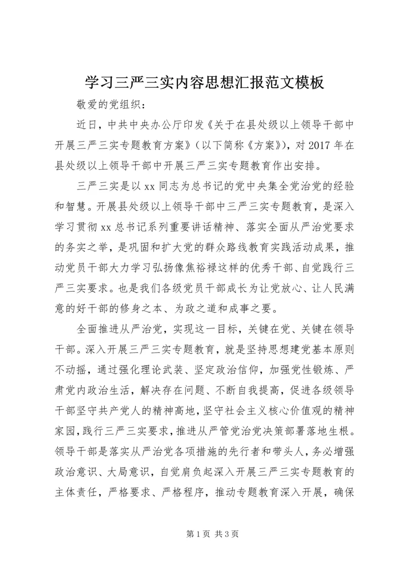 学习三严三实内容思想汇报范文模板.docx