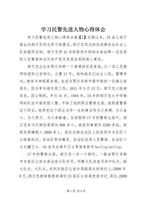 学习民警先进人物心得体会.docx