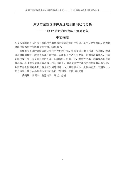 深圳市宝安区沙井游泳培训的现状与分析------以12岁以内的少年儿童为对象游泳论文.docx