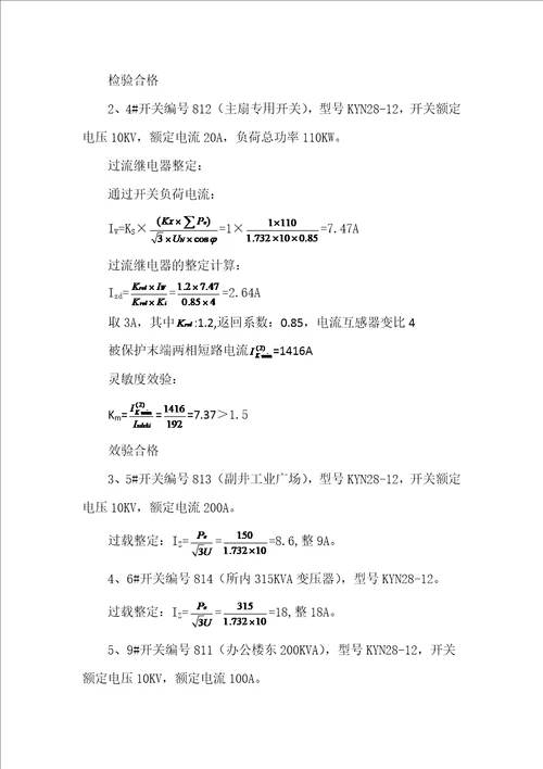 地面变电所整定计算