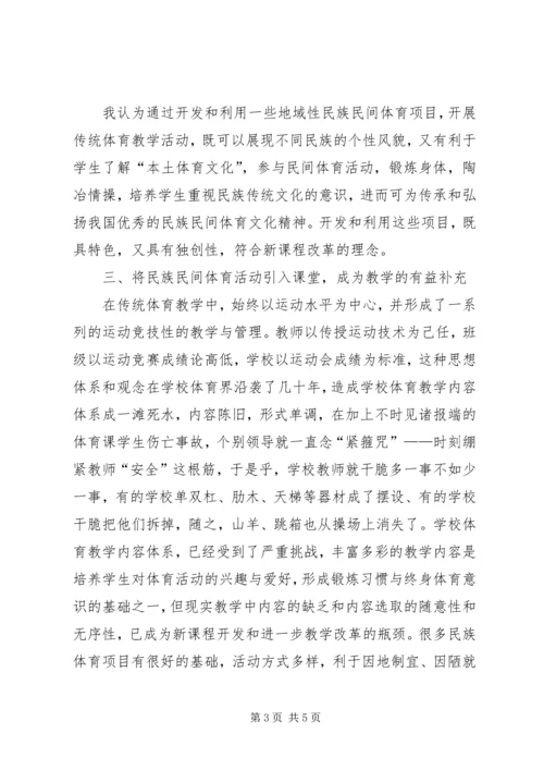 学习《继承、发扬——民族、民间传统体育文化在中小学体育课中的运用》心得体会.docx