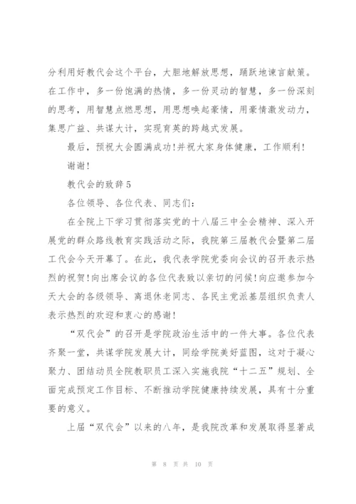 教代会的致辞合集.docx