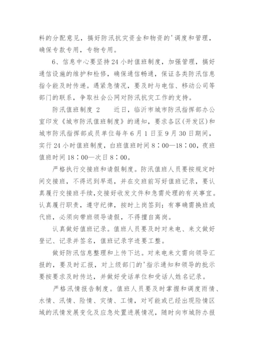 防汛值班制度.docx
