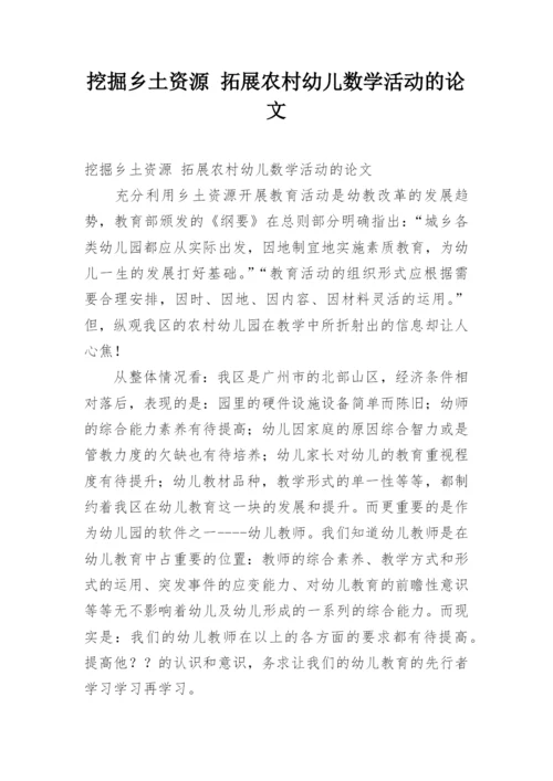 挖掘乡土资源 拓展农村幼儿数学活动的论文.docx