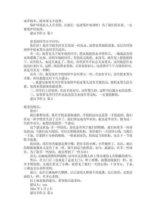 推荐建议书作文300字合集五篇