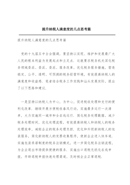 提升纳税人满意度的几点思考篇.docx