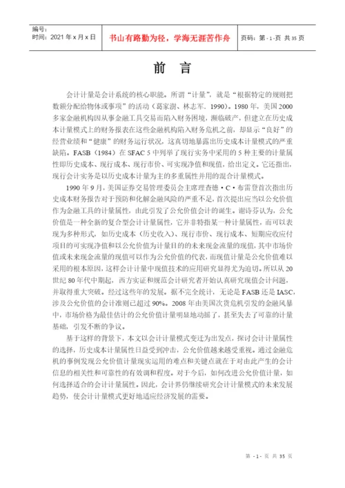 0n-oidwo会计毕业论文-现行经济环境下会计计量模式的探讨.docx