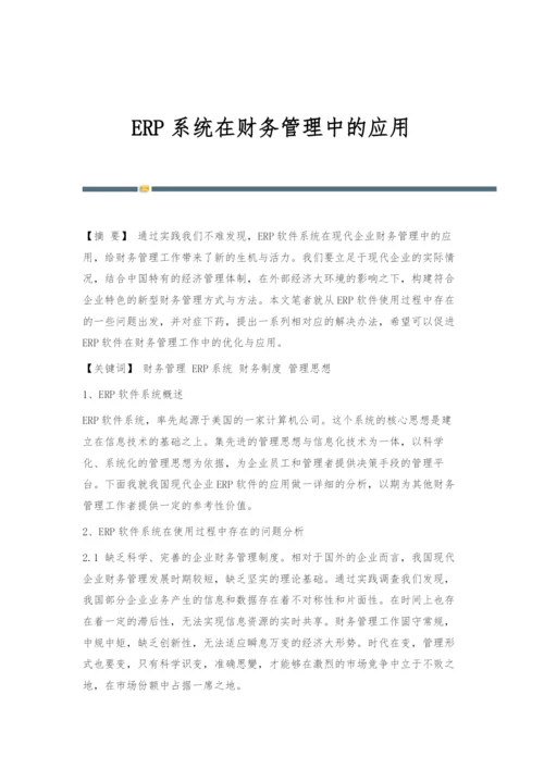 ERP系统在财务管理中的应用.docx