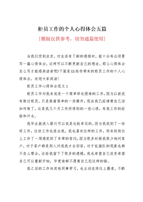 柜员工作的个人心得体会五篇