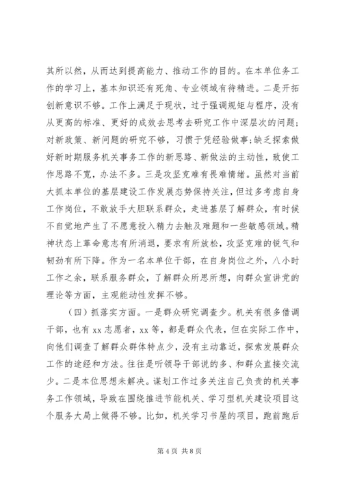 办公室干部“不忘初心、牢记使命”专题组织生活会检视剖析材料.docx