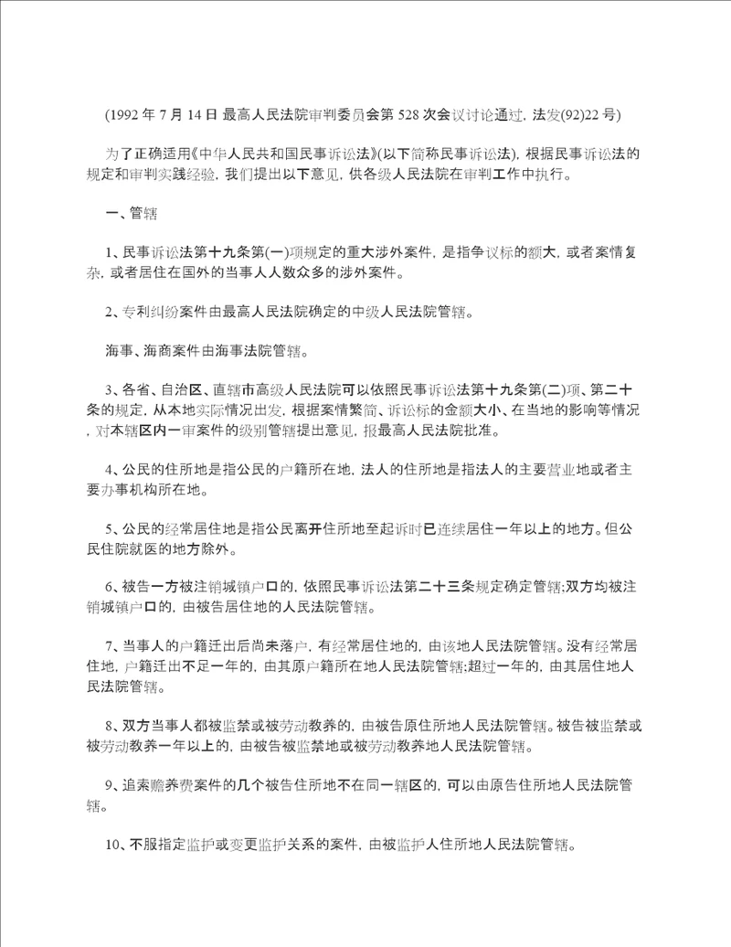 最高人民法院关于适用民事诉讼法若干问题的意见