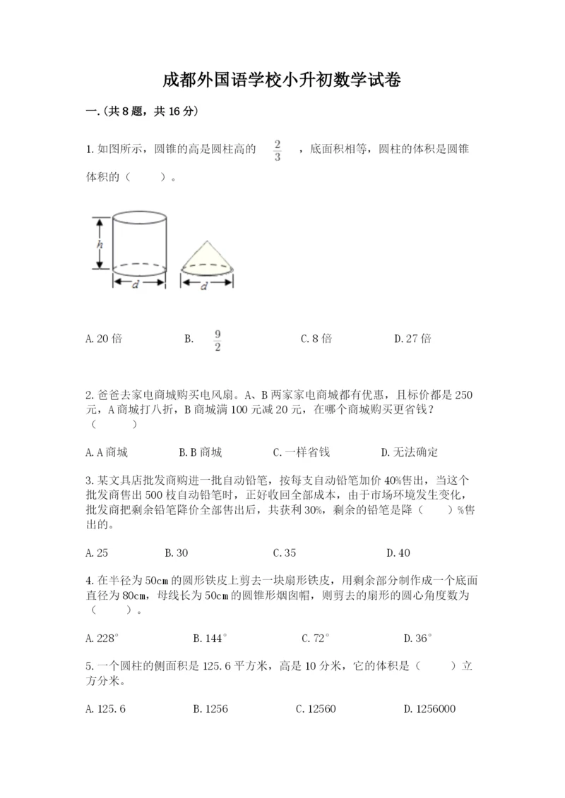 成都外国语学校小升初数学试卷含完整答案（全优）.docx