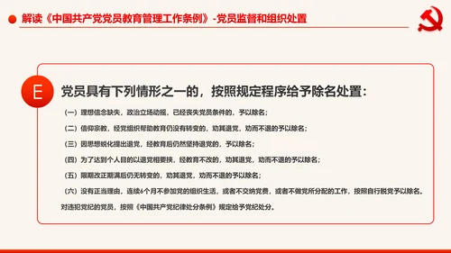 学习解读中国共产党党员教育管理工作条例PPT