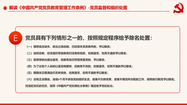 学习解读中国共产党党员教育管理工作条例PPT