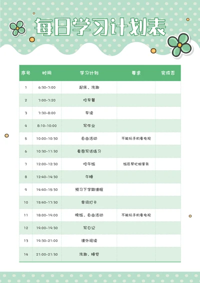 小清新每日学习计划表