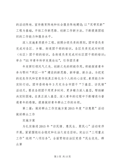 团市委实施五大工程做好青年群众工作(工委)1.docx