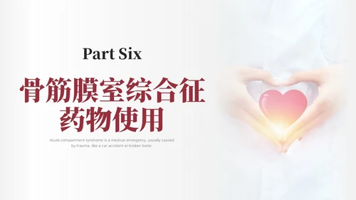 红色简约商务骨筋膜室综合征的护理培训PPT课件护理查房
