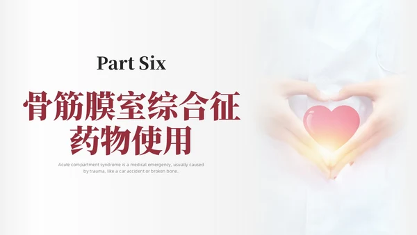 红色简约商务骨筋膜室综合征的护理培训PPT课件护理查房